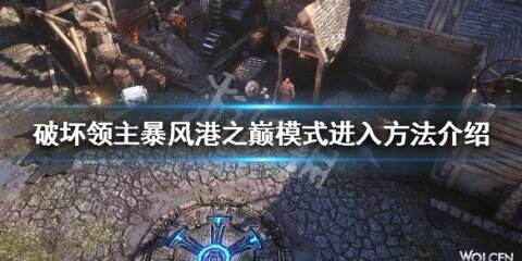 《破坏领主》暴风港之巅是什么模式 暴风港之巅模式进入方法介绍