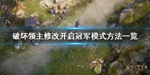 《破坏领主》怎么开启冠军模式 修改开启冠军模式方法一览