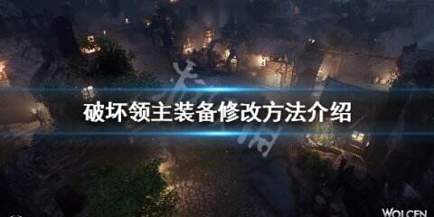 《破坏领主》装备怎么修改 装备修改方法介绍