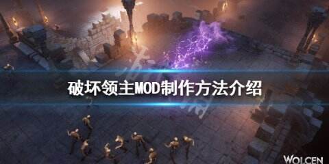 《破坏领主》MOD怎么制作 MOD制作方法介绍