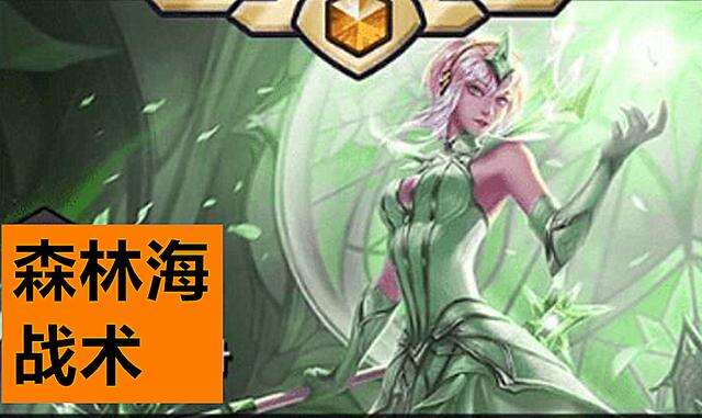 云顶之弈：为什么没人玩森林？神超道破真相棋子太弱了