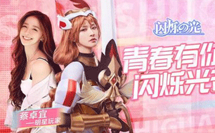 《闪烁之光》明星玩家蔡卓宜竟然现身《青春有你2》