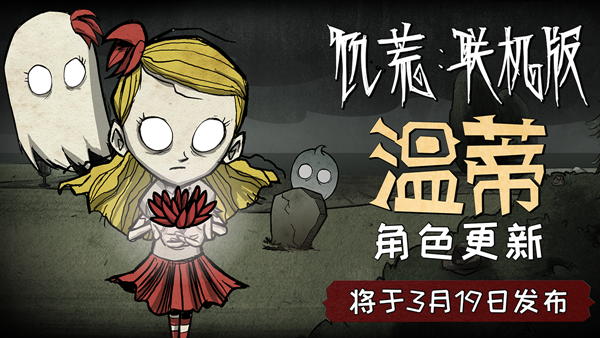 《饥荒联机版》19日发布温蒂角色更新内容