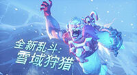 守望先锋雪域狩猎模式攻略：如何抱团取胜？