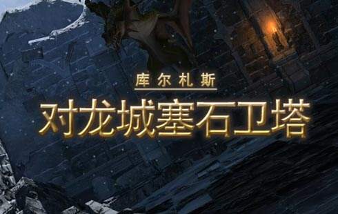 《最终幻想14》对龙城寨石卫塔攻略