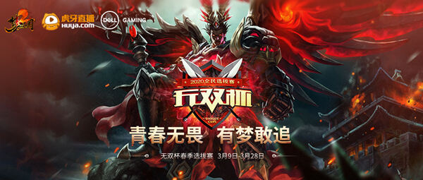 《梦三国2》无双杯全民选拔赛3月正式启动