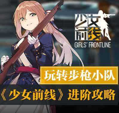 《少女前线》进阶攻略：玩转步枪小队