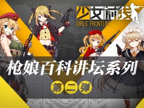 《少女前线》枪娘百科讲坛——新手实用篇
