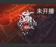 少女前线偏振光新敌人一览 全新敌人加入战斗