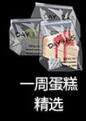 少女前线探索道具一周蛋糕精选有什么用
