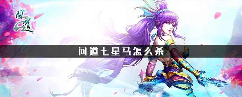 问道七星马怎么杀