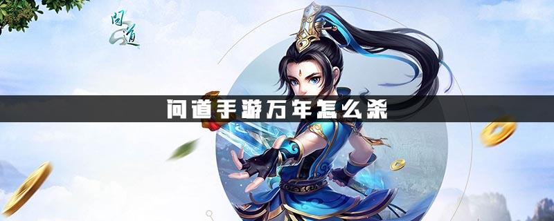 问道手游万年怎么杀