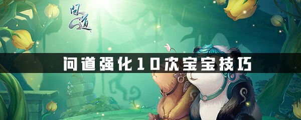 问道强化10次宝宝技巧