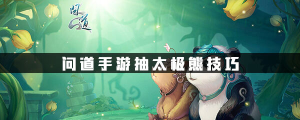 问道手游抽太极熊技巧