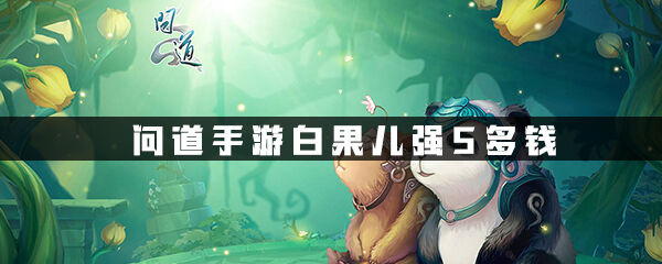问道手游白果儿强5多钱
