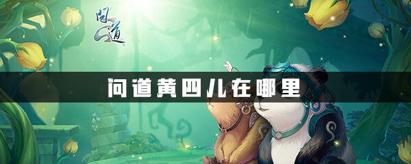 问道黄四儿在哪里