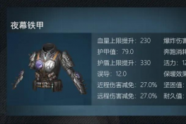 明日之后夜幕铁甲属性怎么样