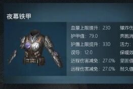 明日之后夜幕铁甲属性介绍
