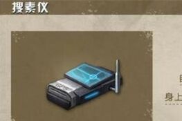 明日之后搜素仪怎么获得？