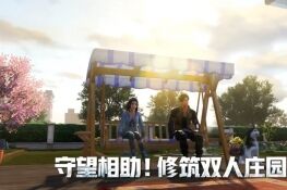 明日之后双人庄园玩法介绍