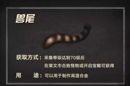 明日之后兽尾如何获得