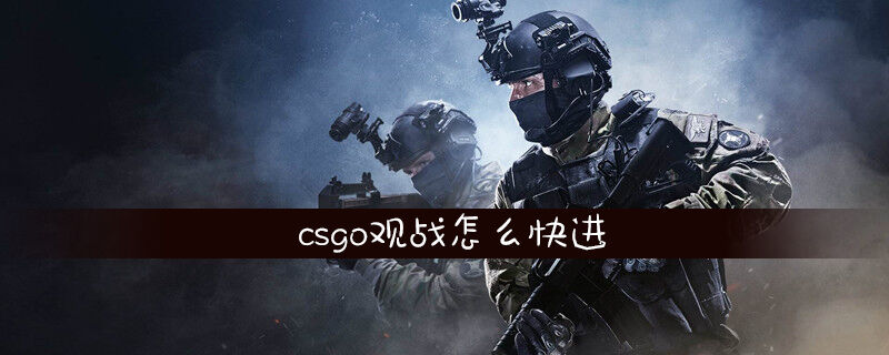 csgo观战怎么快进
