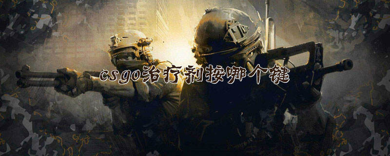csgo治疗剂按哪个键