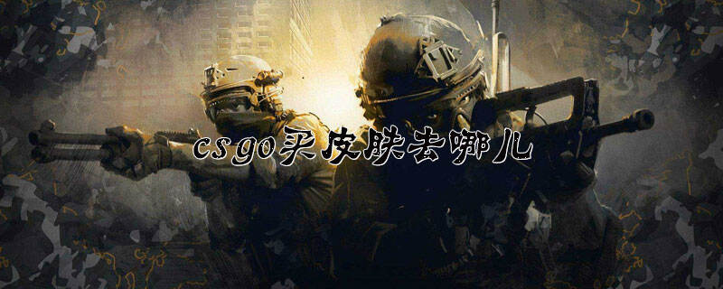 csgo买皮肤去哪儿