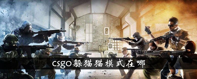 csgo躲猫猫模式在哪