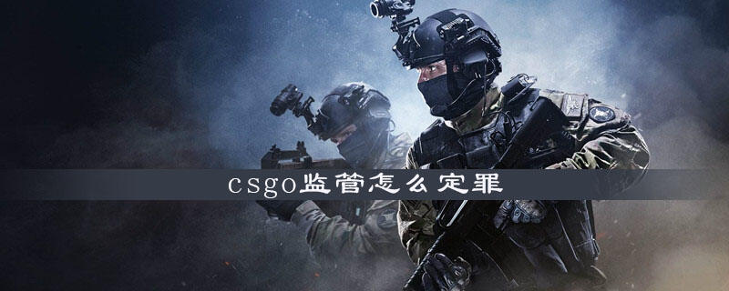 csgo监管怎么定罪