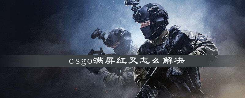 csgo满屏红叉怎么解决