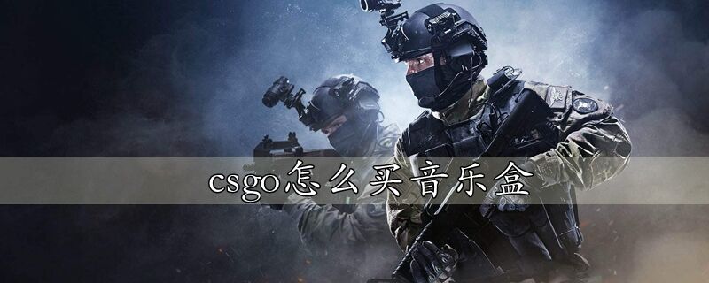 csgo怎么买音乐盒