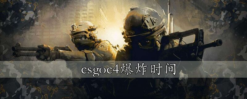 csgoc4爆炸时间