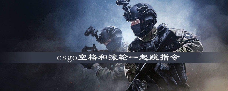 csgo空格和滚轮一起跳指令