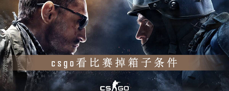csgo看比赛掉箱子条件