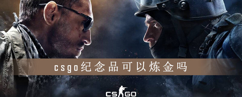csgo纪念品可以炼金吗