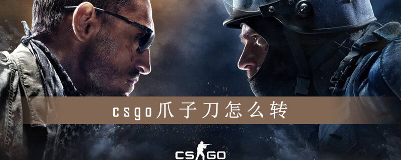csgo爪子刀怎么转