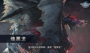 《怪猎冰原》新开发者日志 历战王溟波龙、煌黑龙将至