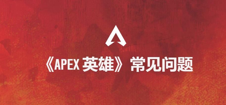 《Apex英雄》常见问题