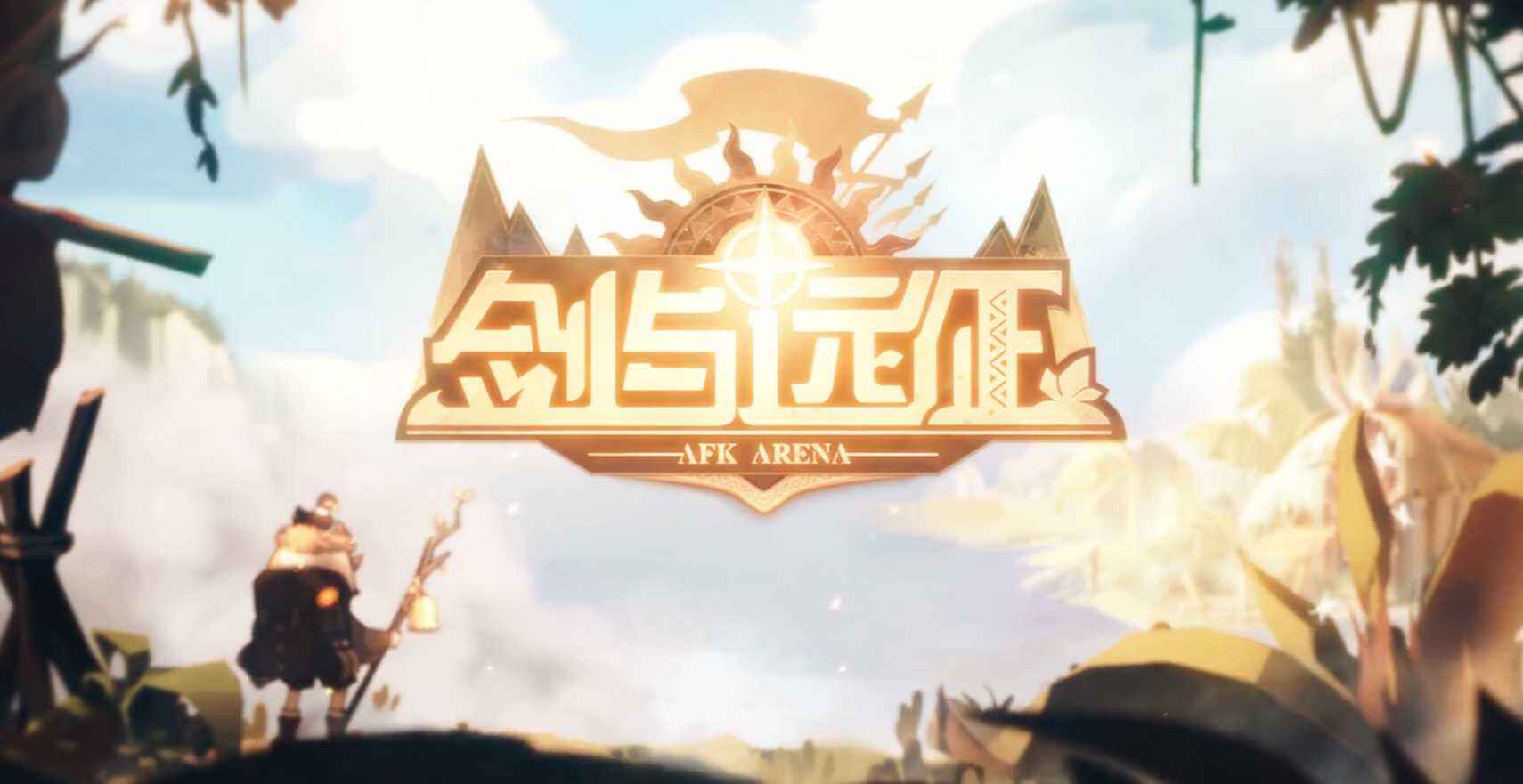 剑与远征全球锦标赛攻略