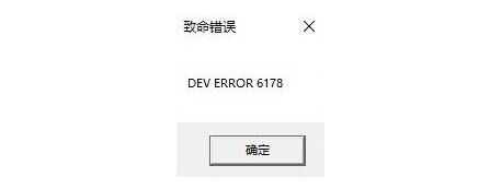 《使命召唤16》致命错误6178解决方法