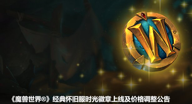 《魔兽世界》经典怀旧服时光徽章上线及价格调整