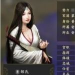 三国志14邹氏五维属性一览