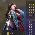 三国志14刘氏属性一览