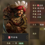 三国志14阿会喃五维属性图分享