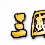 三国志14全谋略政策效果分享