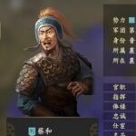 三国志14蔡和个性战法一览