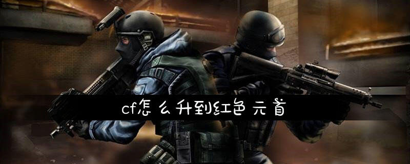 cf怎么升到红色元首