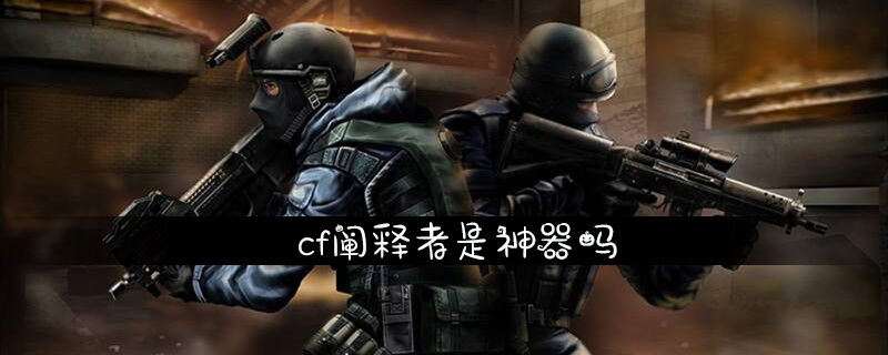 cf阐释者是神器吗