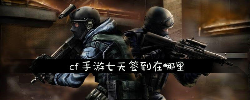 cf手游七天签到在哪里